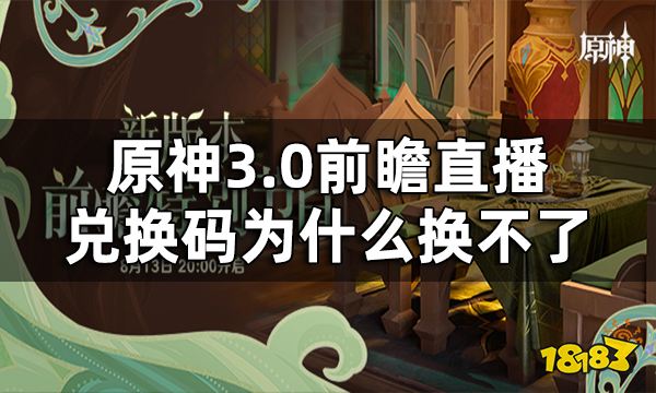 原神3.0前瞻直播兑换码为什么换不了 3.0前瞻直播兑换码失效原因