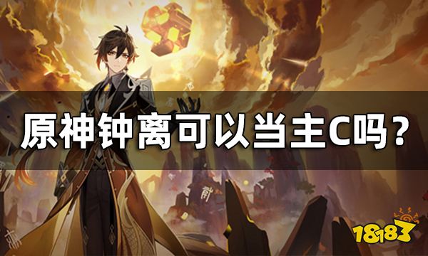 原神钟离可以当主C吗？ 钟离武神流介绍