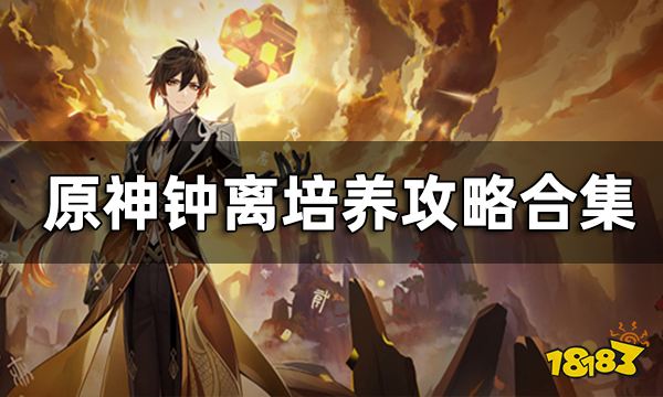 原神钟离培养攻略合集 钟离培育攻略一览