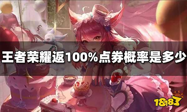 王者荣耀返100%点券概率是多少 全返点券概率介绍