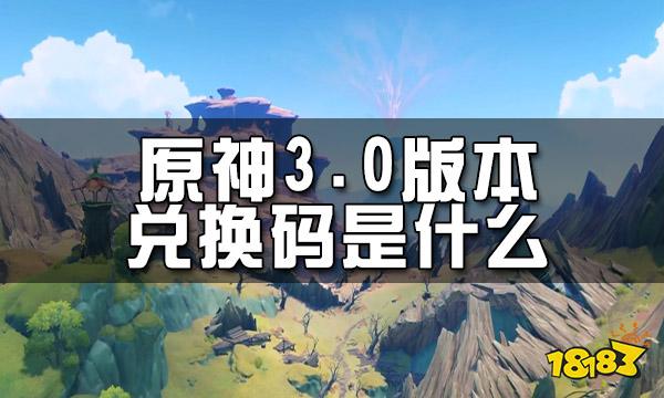 原神3.0兑换码一览 3.0版本兑换码是什么