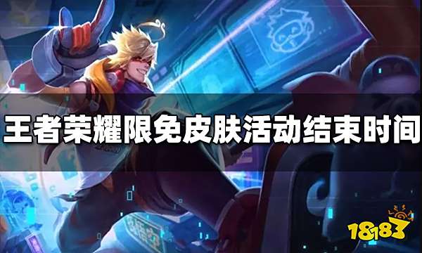 王者荣耀限免皮肤活动什么时候结束 结束时间结束