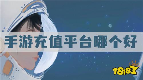 手游充值平台哪个好：中国领先的手游折扣平台！