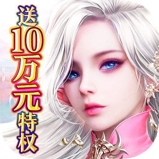 剑与契约后台20万真充下载