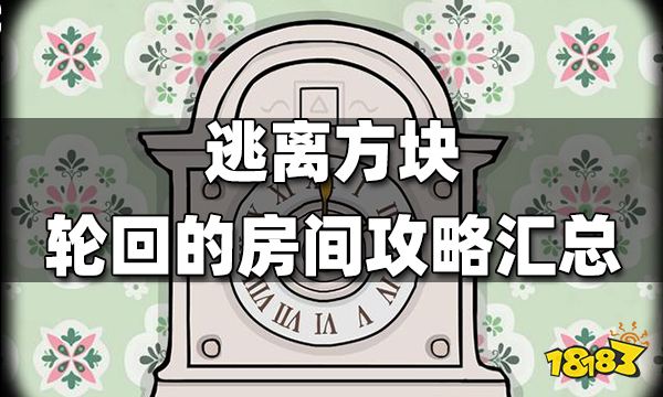 逃离方块轮回的房间攻略合集 轮回的房间攻略汇总