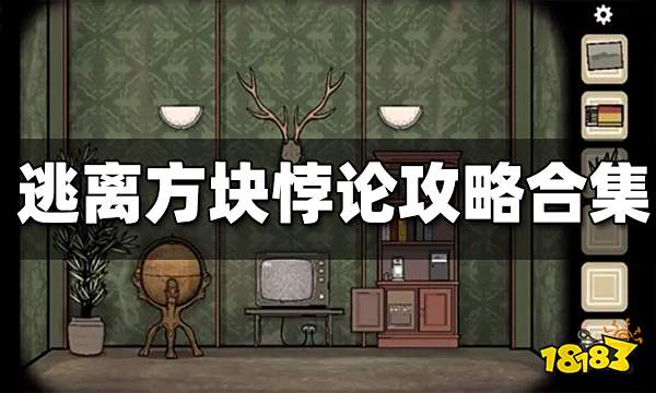 逃离方块悖论攻略合集 逃离方块悖论攻略汇总