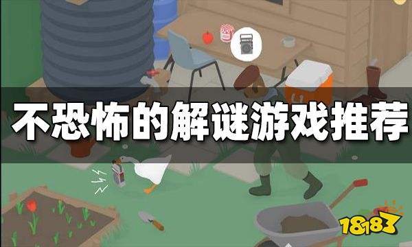 不恐怖的解谜游戏推荐 有哪些不恐怖的解谜游戏