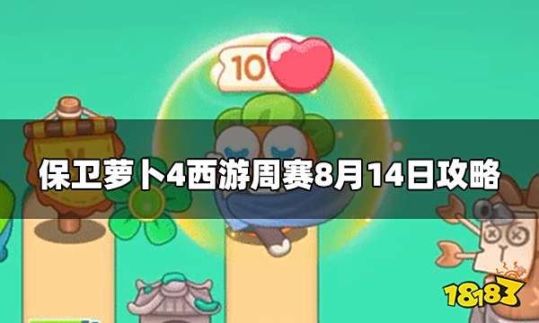 保卫萝卜4周赛8.14怎么过 西游周赛8月14日攻略