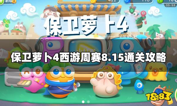 保卫萝卜4周赛8月15日怎么过 西游周赛8.15通关攻略