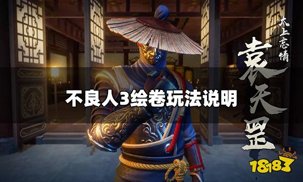 不良人3手游绘卷是什么 绘卷玩法说明