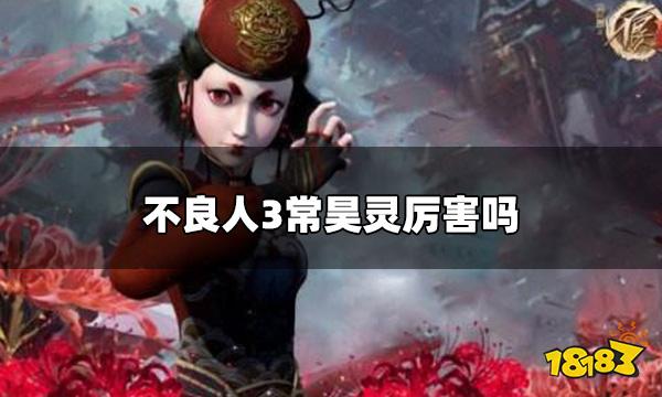 不良人3手游常昊灵怎么样 常昊灵厉害吗