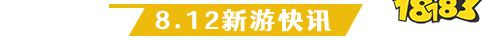 8.12游戏快报|两款传奇手游上线