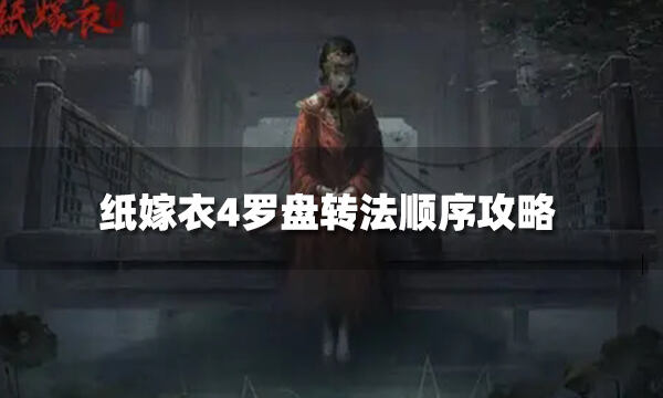 纸嫁衣4罗盘转法顺序攻略