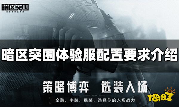 暗区突围体验服配置要求是什么 体验服最低配置介绍