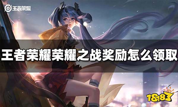 王者荣耀荣耀之战奖励怎么领取 奖励领取方法介绍