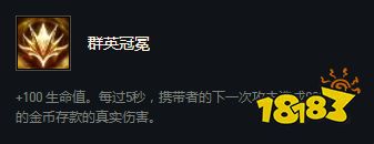 云顶之弈群英冠冕有什么用 群英冠冕效果介绍