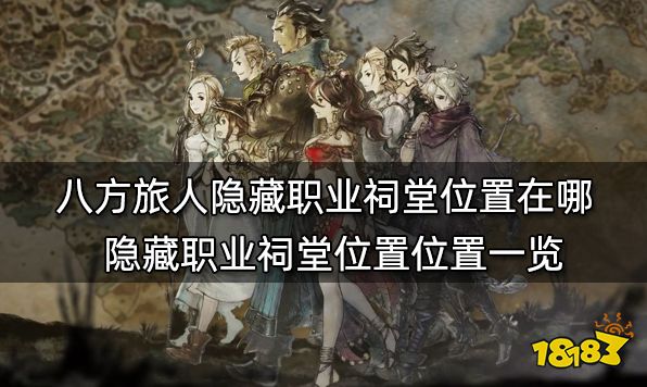 八方旅人隐藏职业祠堂位置在哪 隐藏职业祠堂位置位置一览