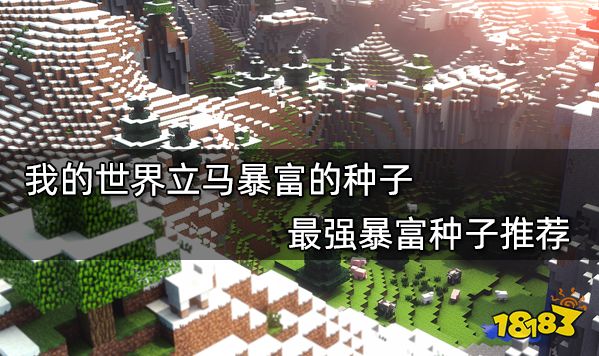我的世界立马暴富的种子 最强暴富种子推荐