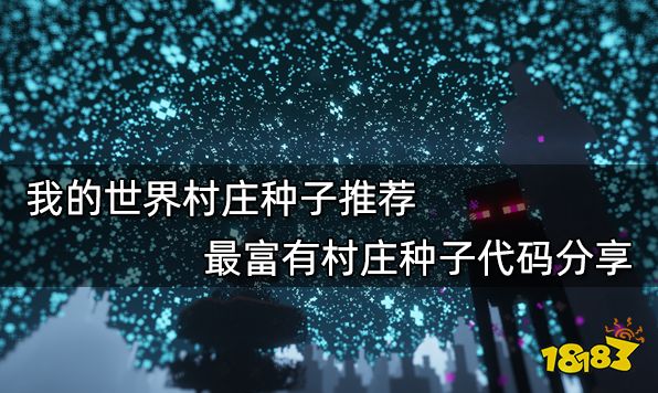 我的世界村庄种子推荐 最富有村庄种子代码分享