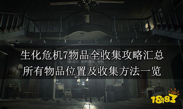 生化危机7物品全收集攻略汇总 所有资源位置及收集方法一览