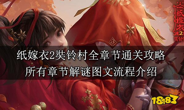 紙嫁衣2奘鈴村全章節通關攻略 所有章節解謎圖文流程介紹