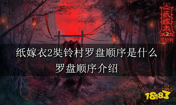 纸嫁衣2奘铃村罗盘顺序是什么 罗盘顺序介绍