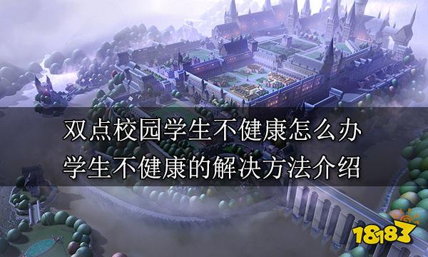 双点校园学生不健康怎么办 学生不健康的解决方法介绍