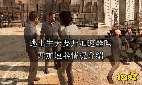 逃出生天要开加速器吗 开加速器情况介绍