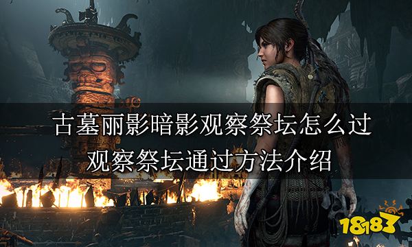 古墓丽影暗影观察祭坛怎么过 观察祭坛通过方法介绍
