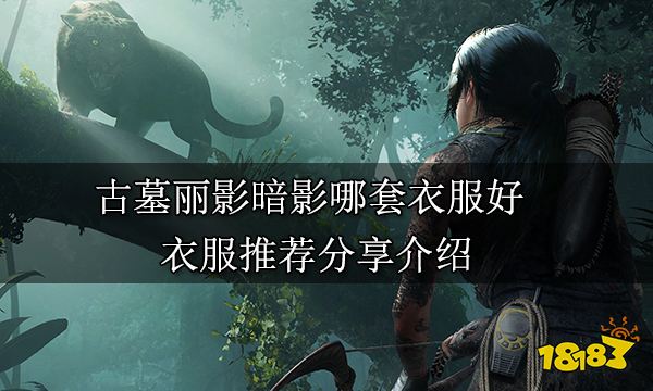 古墓丽影暗影哪套衣服好 衣服推荐分享介绍