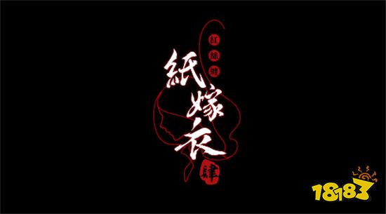 纸嫁衣4红丝缠v1.0.0安装下载