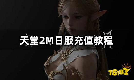 天堂2M日服充值教程 日韩服游戏代充教程