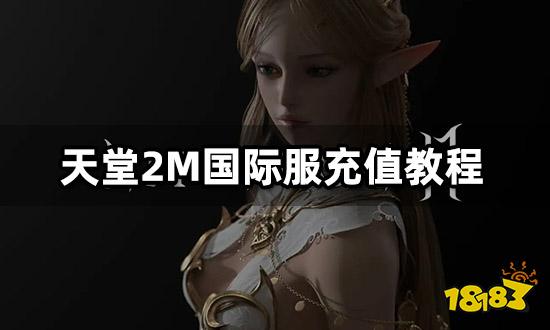 天堂2M国际服充值教程 海外游戏代充渠道推荐