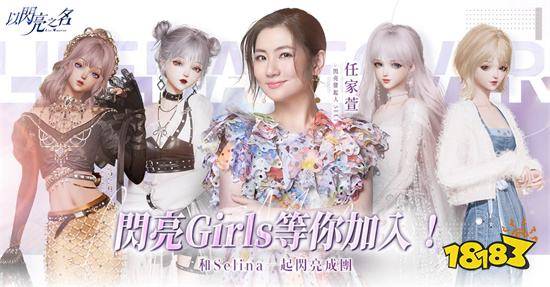 《以闪亮之名》玩家组成『闪亮girls』虚拟女团