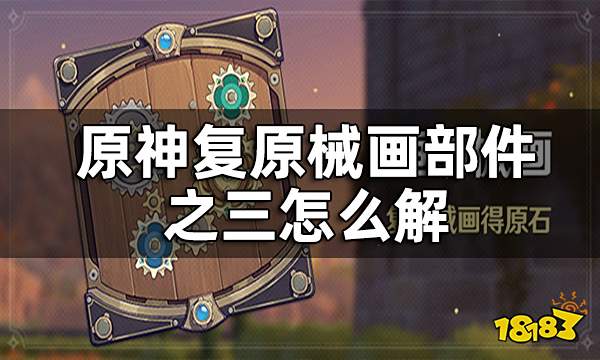 原神复原械画部件之三攻略 复原械画部件之三怎么解
