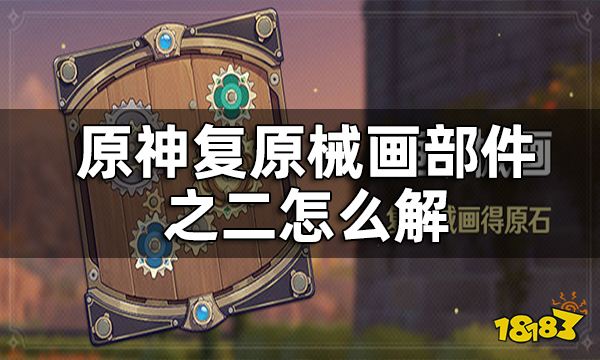 原神复原械画部件之二攻略 复原械画部件之二怎么解