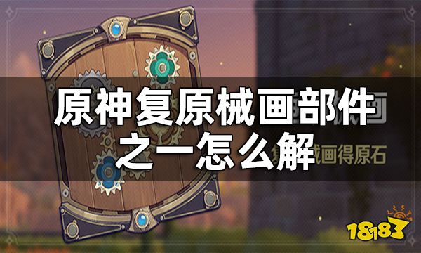 原神复原械画部件之一攻略 复原械画部件之一怎么解