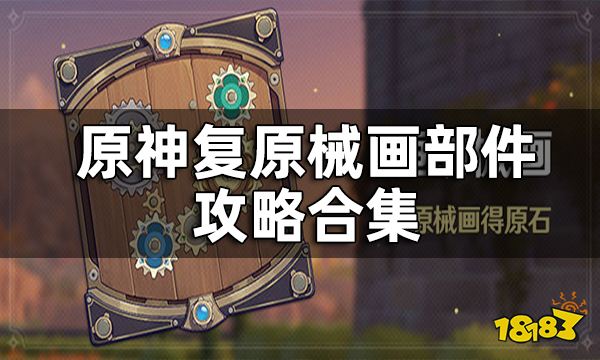 原神复原械画部件攻略合集 复原械画部件怎么解密