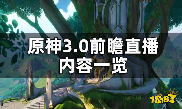 原神30前瞻直播内容一览30版本前瞻直播介绍