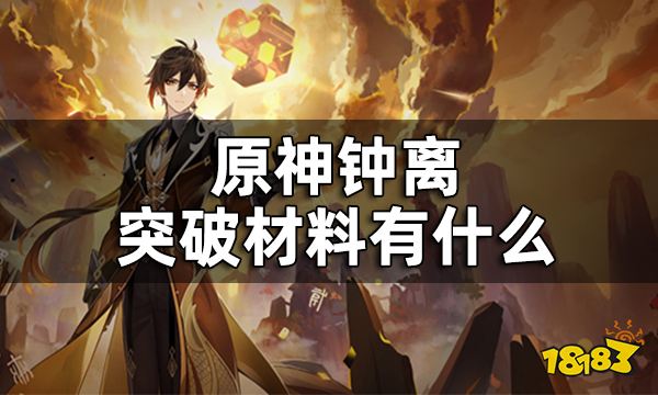 原神钟离培养材料一览 钟离突破材料有什么