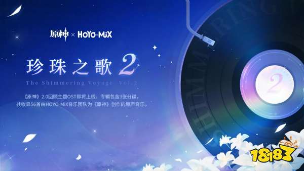 《原神》2.0回顾主题OST「珍珠之歌2」正式上线