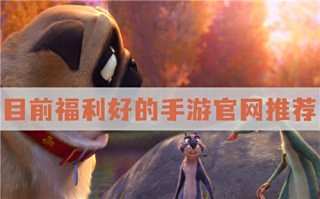 福利手游平臺排行榜 目前福利好的手游官網推薦