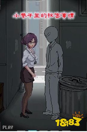 小巷子里的秘密事情中文版