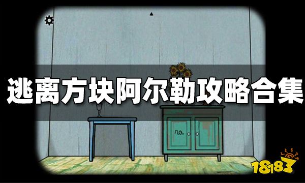 逃离方块阿尔勒攻略大合集 逃离方块阿尔勒攻略汇总