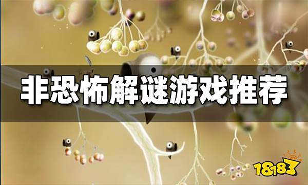 非恐怖解谜游戏推荐 有哪些非恐怖解谜游戏