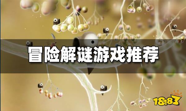 冒险解谜游戏推荐 好玩的冒险解谜类游戏推荐