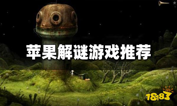 苹果解谜游戏推荐 苹果有哪些好玩的解谜游戏