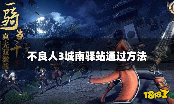 不良人3城南驿站怎么过 城南驿站通过方法