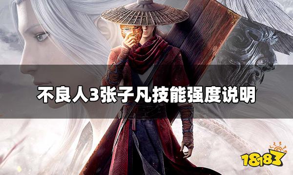 不良人3张子凡怎么样 张子凡技能强度说明