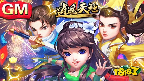 逍遙天地最新GM版下載